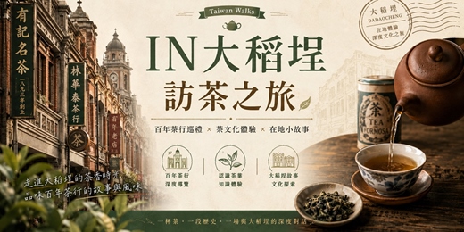 event-banner-IN大稻埕 · 訪茶之旅 09/12、09/26