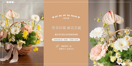 event-banner-【蒔嚐花藝】- 雲朵奶霜 - 鮮花花籃 課程