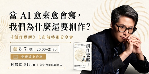 event-banner-當 AI 愈來愈會寫,我們為什麼還要創作?|《創作覺醒》上市前特別分享會(08/07)|20:00~21:30