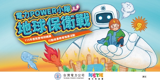 event-banner-115年度我愛地球媽媽《電力Power小隊－地球保衛戰》行動故事劇