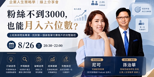 event-banner-粉絲不到3000，也能月入六位數？