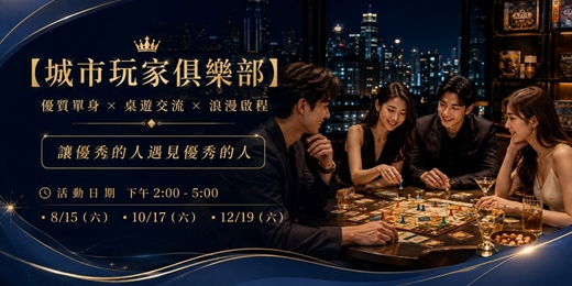 event-banner-(台中聯誼)115/10/17(六)14:00【城市玩家俱樂部】  優質單身 × 桌遊交流 × 浪漫啟程   7~8年級專屬場 桌遊聯誼|工程師聯誼 |公教聯誼|台中桌遊|唐果老師婚姻介紹所|單身交友