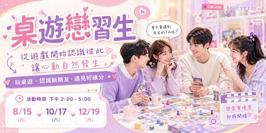 event-banner-(台中聯誼)115/08/15(六)14:00【桌遊戀習生】 從遊戲開始認識彼此 讓心動自然發生 7~8年級專屬場 桌遊聯誼|工程師聯誼 |公教聯誼|台中桌遊|唐果老師婚姻介紹所|單身交友