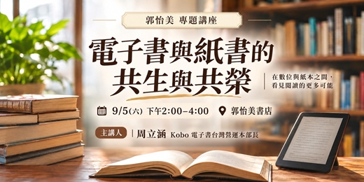 event-banner-講座：電子書與紙書的共生與共榮