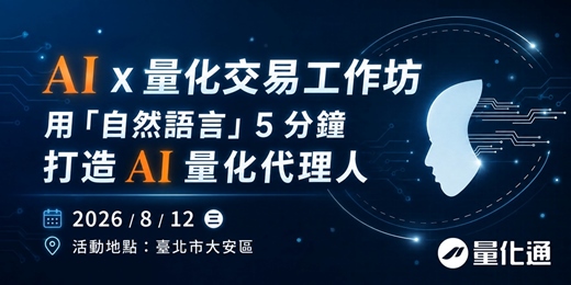 event-banner-AI x 量化交易工作坊｜用「自然語言」5 分鐘打造 AI 量化代理人