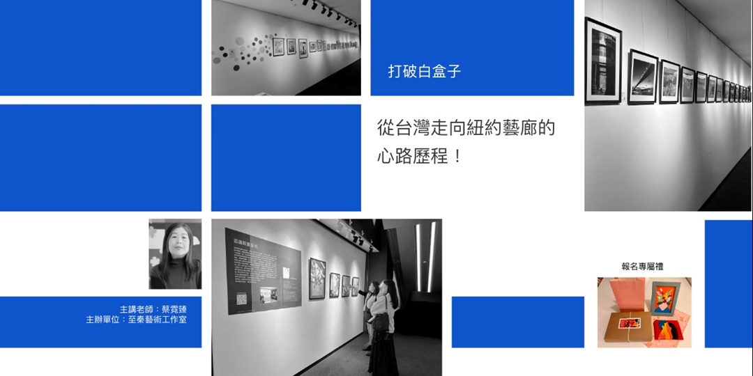 event-banner-【打破白盒子】從台灣走向紐約藝廊的心路歷程!