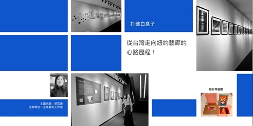event-banner-【打破白盒子】從台灣走向紐約藝廊的心路歷程！