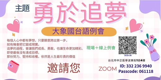 event-banner-大象國台語國台語例會(場地費100元)