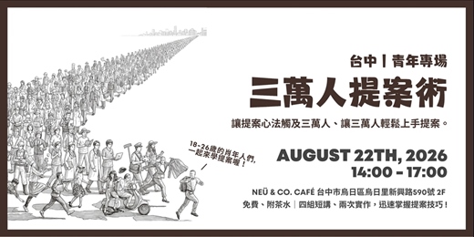 event-banner-三萬人提案術工作坊｜台中青年專場 💪🏻