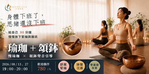 event-banner-【善導寺捷運站】瑜珈+頌缽|慢瑜珈 × 頌缽聲音引導
