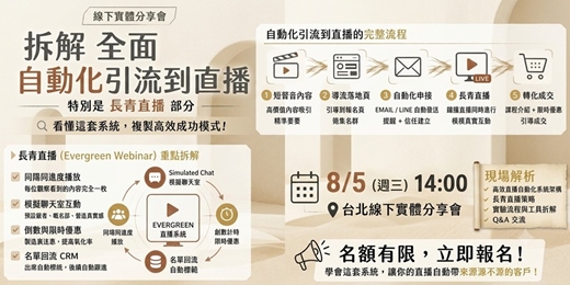 event-banner-【實體活動】拆解自動化直播流程,讓你引流更輕鬆!