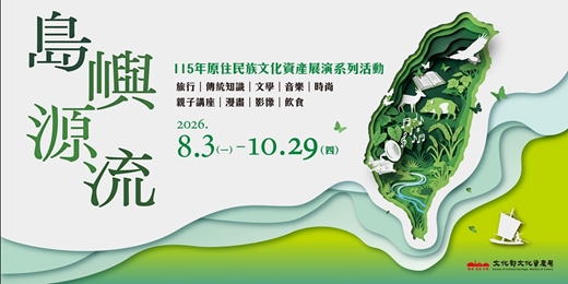event-banner-島嶼源流-115年原住民族文化資產展演系列活動