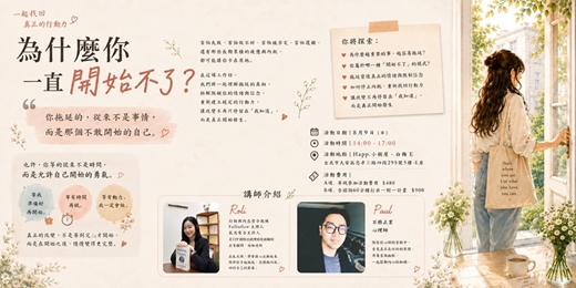 event-banner-為什麼你一直開始不了-解決拖延症!