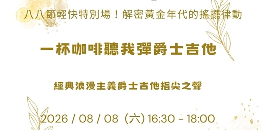 event-banner-【一杯咖啡聽我彈爵士吉他】八八節輕快特別場！解密黃金年代的搖擺律動與指尖切分（含現場 Jam Session）