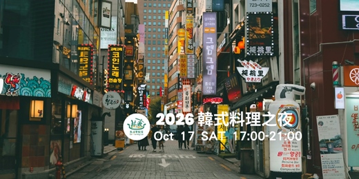 event-banner-2026韓式料理之夜