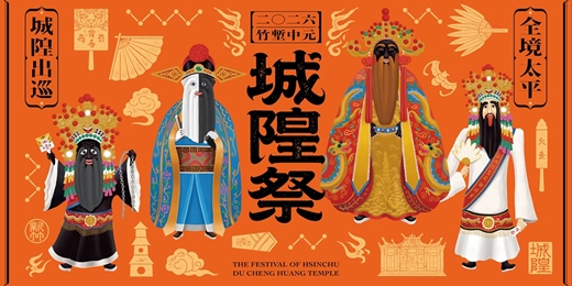 event-banner-2026竹塹中元城隍祭-城隍嘉年華・平安健走