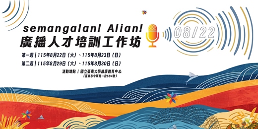 event-banner-2026 semangalan !  Alian ! 原住民族廣播電台廣播人才培育工作坊