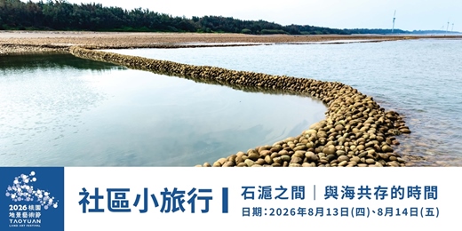 event-banner-石滬之間|與海共存的時間