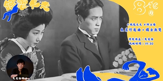 event-banner-花蓮鐵道電影院|8月▸▸ 鐵電走走 ▸▸ 特別放映 ・08/16・《東京行進曲+國士無雙》默片辯士場