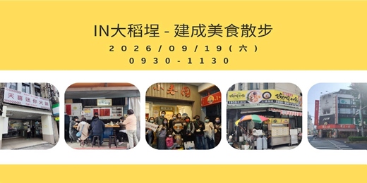 event-banner-IN大稻埕·建成美食散步 09/19