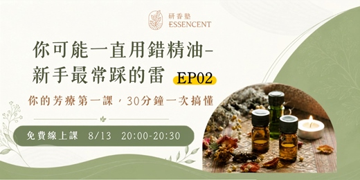 event-banner-你可能一直用錯精油 -- 新手最常踩的雷 EP02