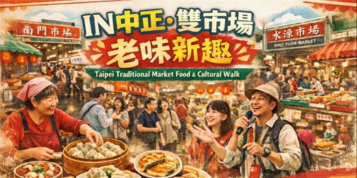 event-banner-IN中正·雙市場老味新趣 09/12