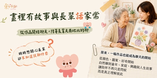event-banner-畫裡有故事,與長輩話家常|從作品開始聊天,陪著長輩天南地北地聊