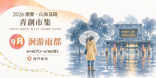 event-banner-2026潮嚮.山海基隆-青創市集【洄游雨都】主題市集|#串聯山海,深耕在地