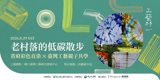 event-banner-2026 工藝行旅｜老村落的低碳散步：省府彩色直染 ✕ 臺灣工藝親子共學