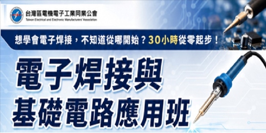event-banner-【高雄】9/2~11/4「電子焊接與基礎電路應用班 」,政府補助80~100%課程費用(補助課程)