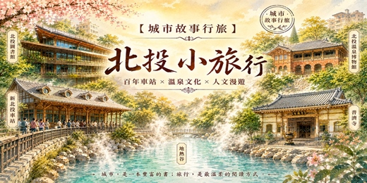 event-banner-【城市故事行旅】北投小旅行|百年車站 × 溫泉文化 × 人文漫遊
