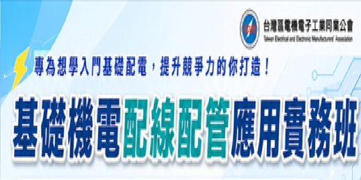 event-banner-【高雄】10/17~11/21「基礎電機配線配管應用實務班 」,政府補助80~100%課程費用(補助課程)