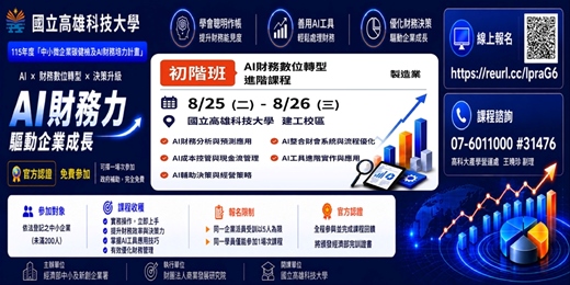 event-banner-【經濟部免費課程】應產業回饋好評加開!!! AI財務數位轉型課程~招生中
