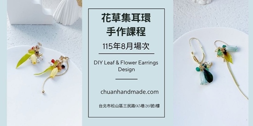 event-banner-串串手作|8月花草集耳環手作課程(中階手作課程)
