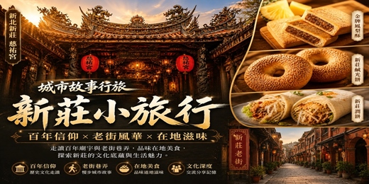 event-banner-【城市故事行旅】新莊小旅行|古蹟 廟宇x 新莊三寶 x 特色巷弄