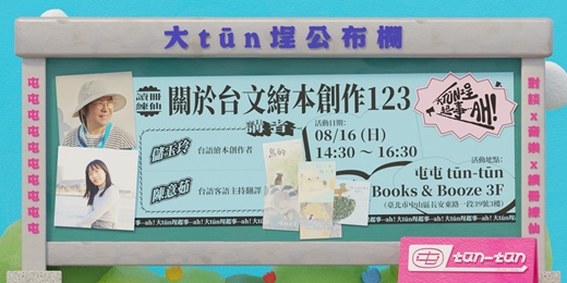 event-banner-讀冊練仙｜關於台文繪本創作123-儲玉玲