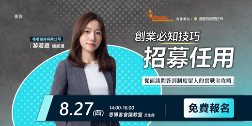 event-banner-【思博客學院】創業必知技巧:招募任用|從面談問答到制度留人的實戰全攻略