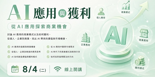 event-banner-2026/08月 線上AI小聚|AI應用與獲利-從AI應用探索商業機會