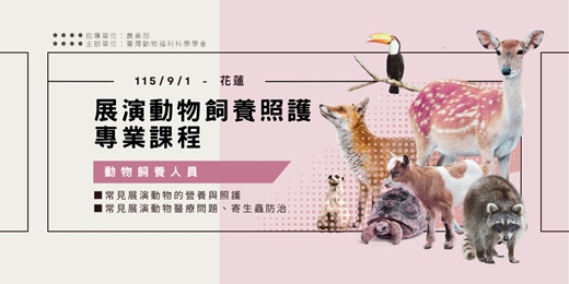 event-banner-展演動物飼養照護專業課程-花蓮場