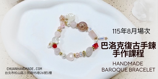 event-banner-串串手作|8月巴洛克復古手鍊手作課程(中階手作課程)