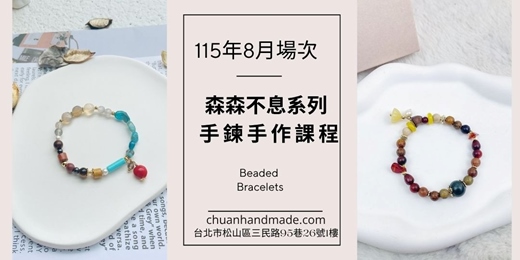 event-banner-串串手作|8月森森不息系列-手鍊課程(初階手作課程)