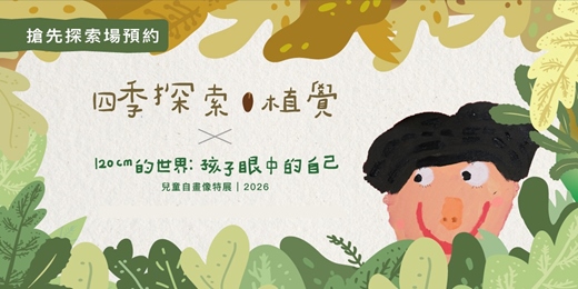 event-banner-【8/5-8/9探索體驗場】【 四季探索.植覺】 Plant Sense × 120cm的世界:孩子眼中的自己 展覽 | Seasoning 四季走走
