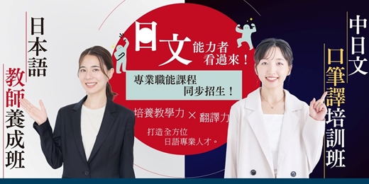 event-banner-【免費諮詢】中日文口筆譯培訓班&日本語教師養成班