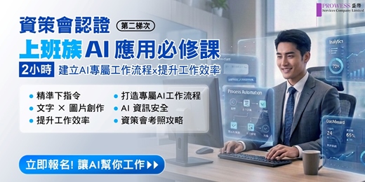 event-banner-上班族 AI 應用必修課 第二梯次|資策會認證|2小時線上課程(10/24)
