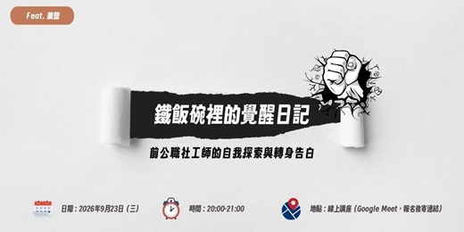 event-banner-鐵飯碗裡的覺醒日記:前公職社工師的自我探索與轉身告白