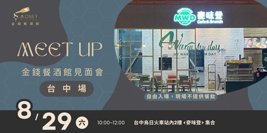 event-banner-2026 《金錢餐酒館》台中場 見面會 Meet Up