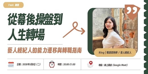 event-banner-從幕後操盤到人生轉場:藝人經紀人的能力遷移與轉職指南