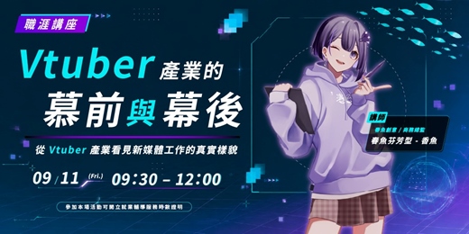 event-banner-【職涯講座】Vtuber產業的幕前與幕後-從Vtuber產業看見新媒體工作的真實樣貌