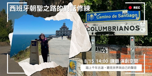 event-banner-西班牙朝聖之路的對話修練:踏上千年古道,聽見世界與自己的聲音