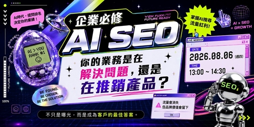 event-banner-企業必修 AI SEO|你的業務是在解決問題,還是在推銷產品?